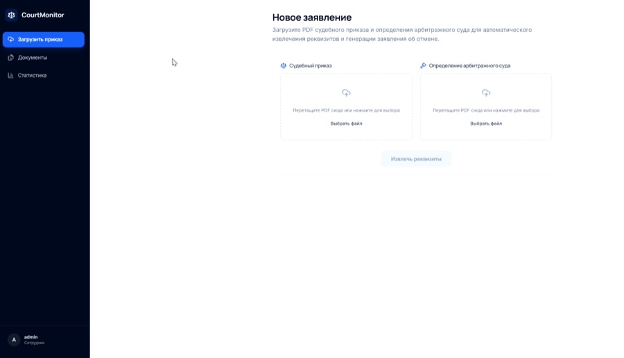Автоматизация судебных заявлений